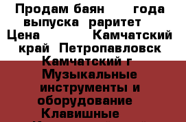 Продам баян 1973 года выпуска, раритет. › Цена ­ 2 000 - Камчатский край, Петропавловск-Камчатский г. Музыкальные инструменты и оборудование » Клавишные   . Камчатский край